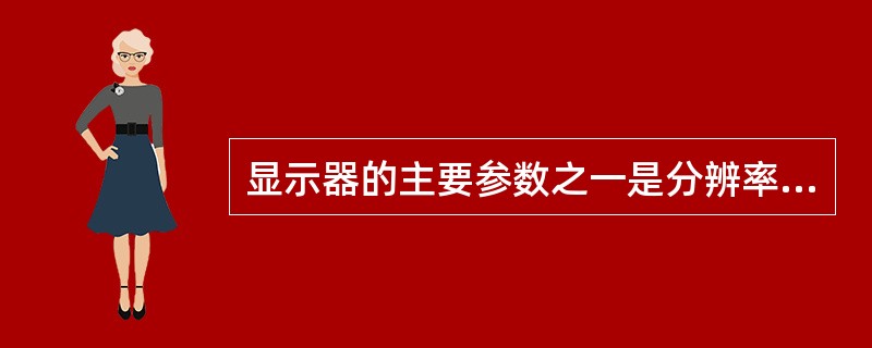 显示器的主要参数之一是分辨率,其含义是