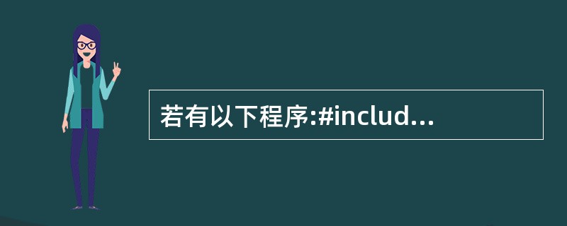 若有以下程序:#include using namespace std;clas