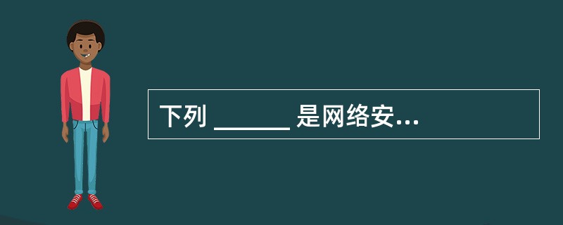 下列 ______ 是网络安全技术研究主要涉及的内容。①安全攻击②安全服务③安全