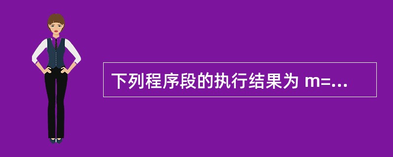 下列程序段的执行结果为 m=1 n=1 Select Case m Case 1