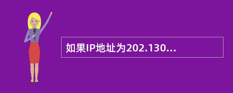 如果IP地址为202.130.191.33,屏蔽码为255.255.255.0,