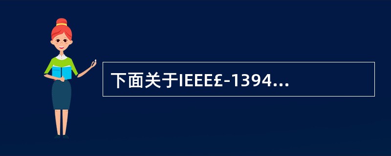 下面关于IEEE£­1394的叙述中,错误的是( )。