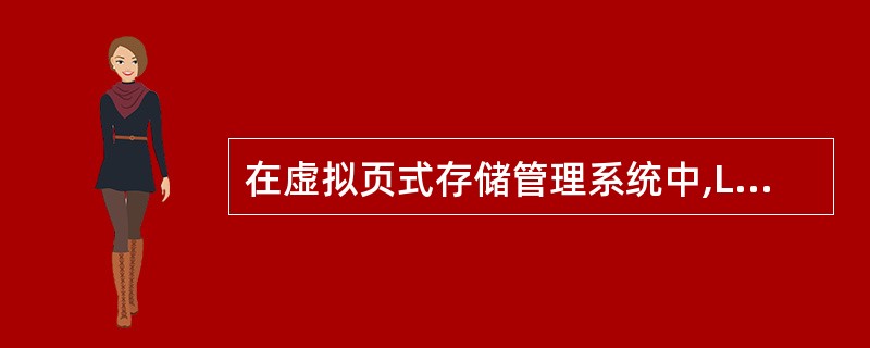 在虚拟页式存储管理系统中,LRU算法是指()。