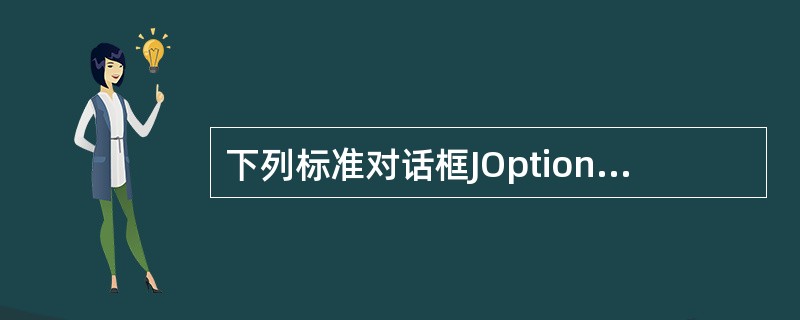 下列标准对话框JOptionPane类创建的对话框中,综合了其他3个对话框类型特