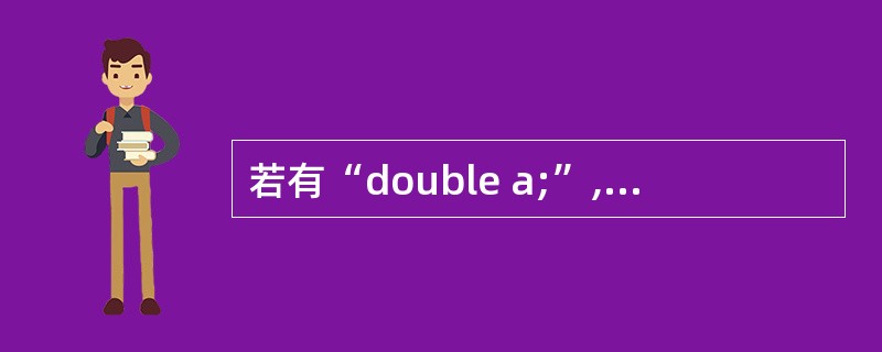 若有“double a;”,则正确的输入语句是( )