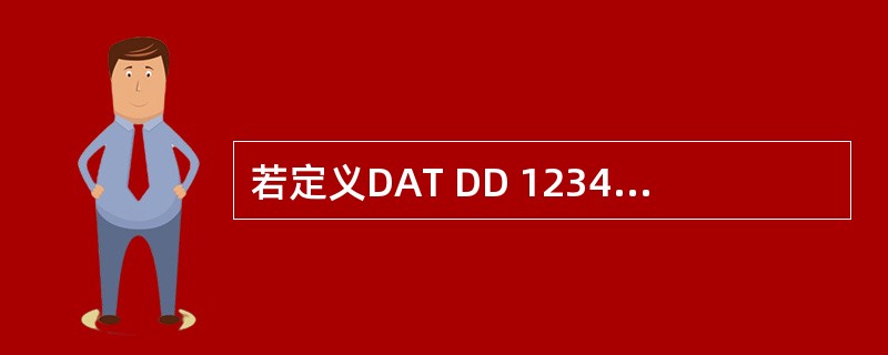 若定义DAT DD 12345678H,则(DAT£«1)字节单元中的数据是(