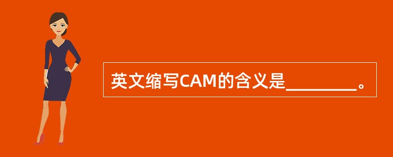 英文缩写CAM的含义是________。