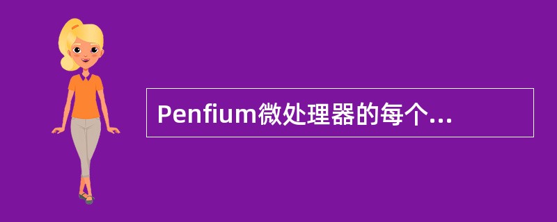 Penfium微处理器的每个突发式总线周期传送()数据。