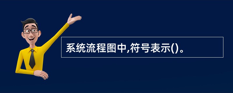 系统流程图中,符号表示()。