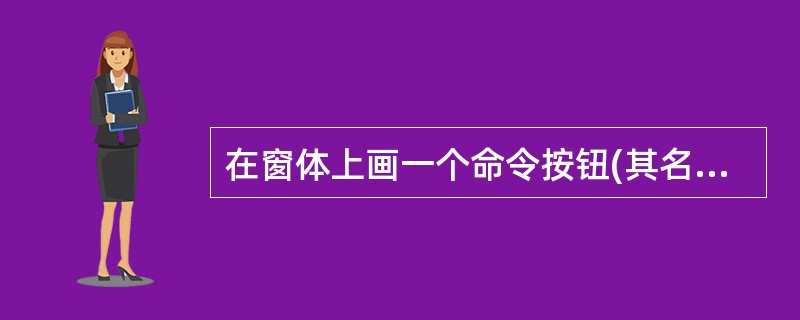 在窗体上画一个命令按钮(其名称为Command1),然后编写如下事件过程:Pri