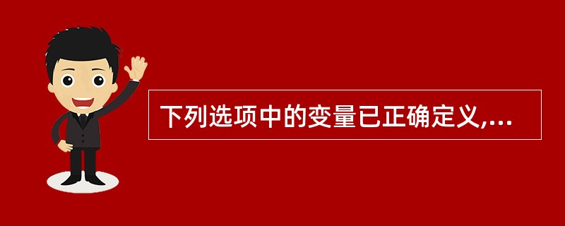 下列选项中的变量已正确定义,则表达式不合法的是()