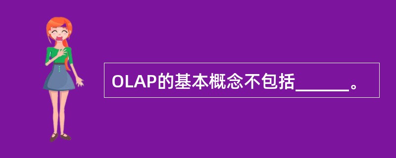 OLAP的基本概念不包括______。