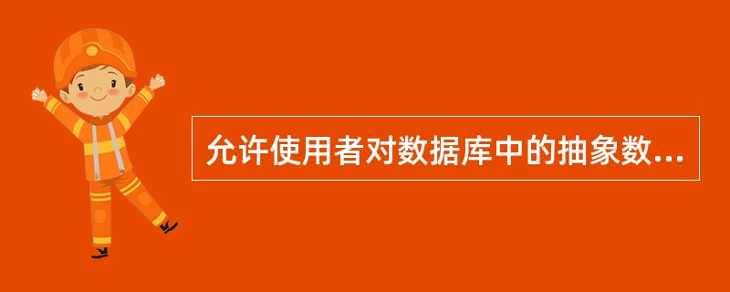 允许使用者对数据库中的抽象数据提出请求(包括查询和修改),支持数据库的各种操作的