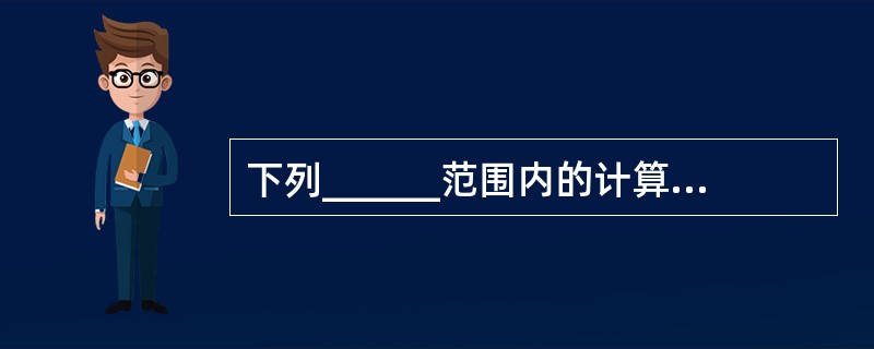 下列______范围内的计算机网络可称之为局域网。