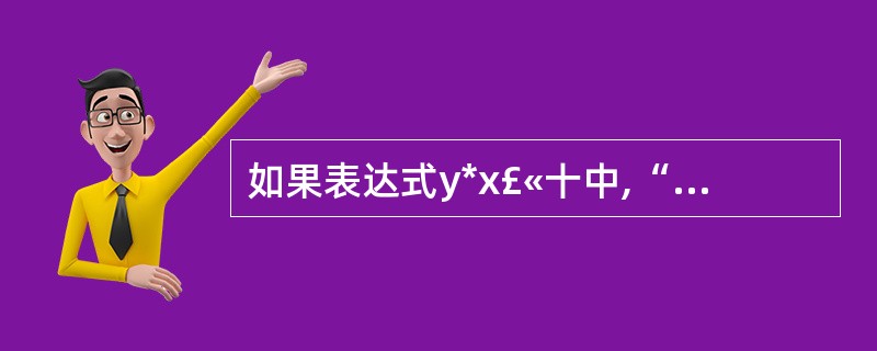 如果表达式y*x£«十中,“*”是作为成员函数重载的运算符,“£«£«”是作为友