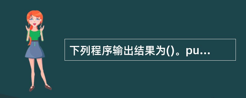 下列程序输出结果为()。public class test{public sta