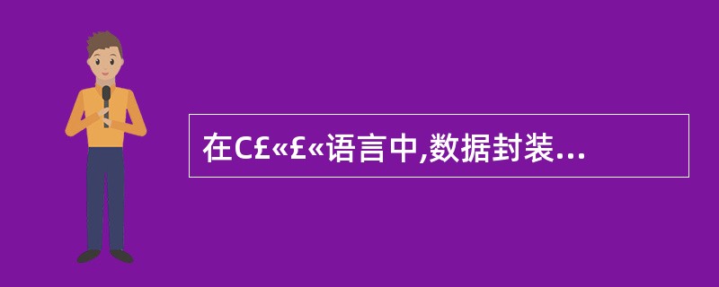 在C£«£«语言中,数据封装要解决的问题是( )。