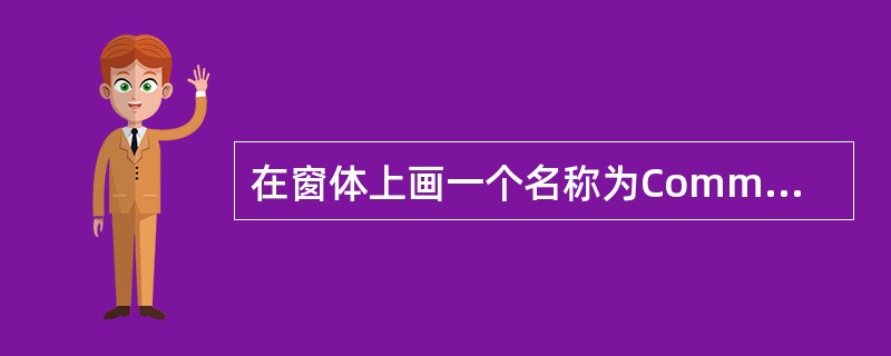 在窗体上画一个名称为Command1的命令按钮,然后编写如下代码:Dption