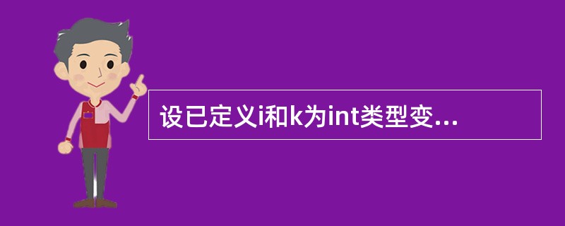 设已定义i和k为int类型变量,则以下for循环语句______。for(i=0