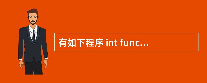 有如下程序 int func(int a,int b) {return (a£«