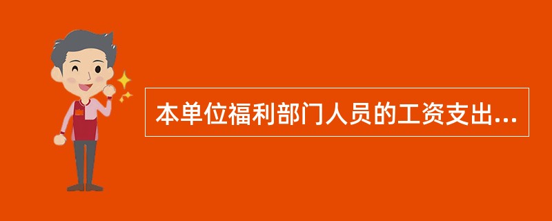 本单位福利部门人员的工资支出应计入______。……………………()