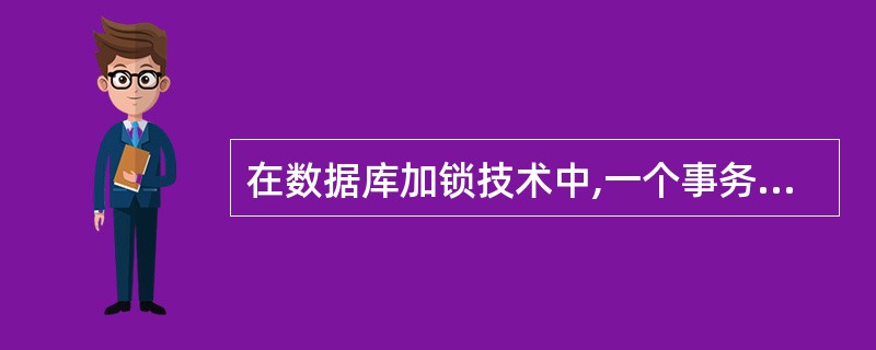 在数据库加锁技术中,一个事务如果对某一数据项加了排他(exclusive)锁,它