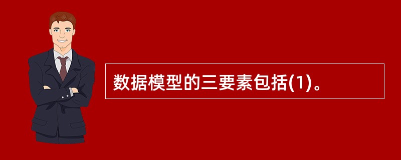 数据模型的三要素包括(1)。