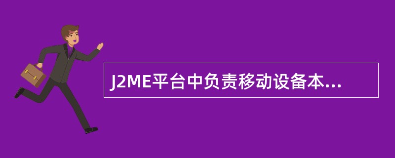 J2ME平台中负责移动设备本地数据存储的模块是()。