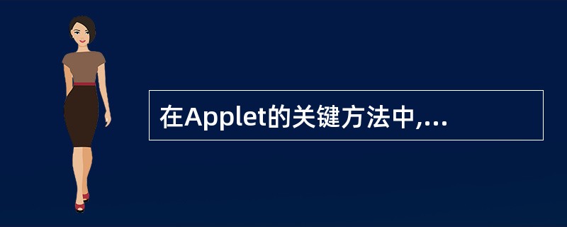在Applet的关键方法中,下列______方法是关闭浏览器以释放Applet占