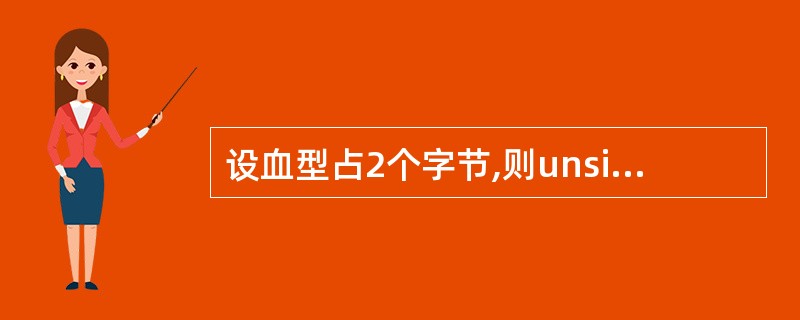 设血型占2个字节,则unsigned int所能表示的数据范围是 ______。