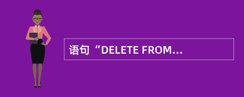 语句“DELETE FROM 成绩表 WHERE计算机<60”的功能是