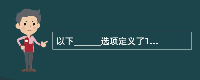 以下______选项定义了10个整型数构成的数组,数组元素为NewArray(1