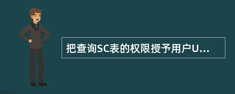 把查询SC表的权限授予用户U1,并允许该用户再将此权限授予其他用户。实现此功能的