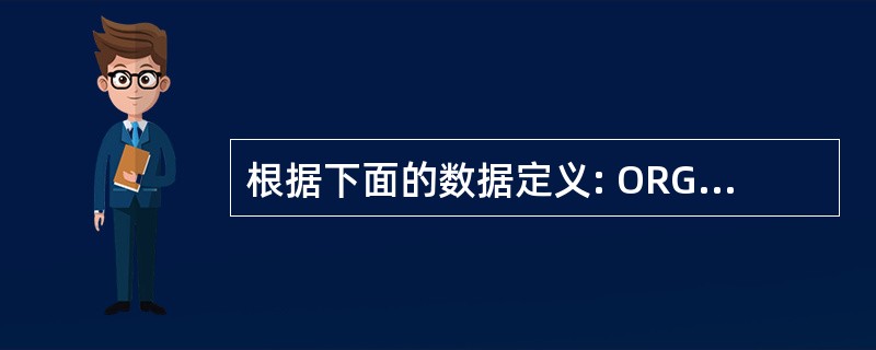 根据下面的数据定义: ORG 10H DATl DB 10 DUP(?) DAT