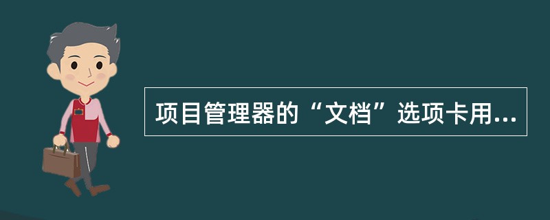 项目管理器的“文档”选项卡用于处理