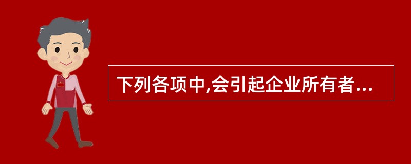 下列各项中,会引起企业所有者权益总额发生变动的是( )。