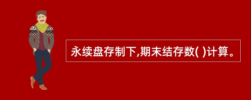 永续盘存制下,期末结存数( )计算。