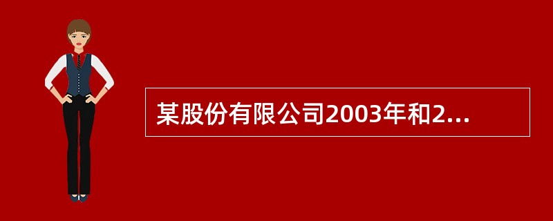 某股份有限公司2003年和2004年的主要财务数据如下表所示。 主要财务数据表单