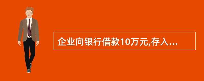 企业向银行借款10万元,存入银行。这项业务引起( )。