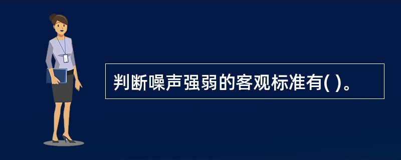 判断噪声强弱的客观标准有( )。