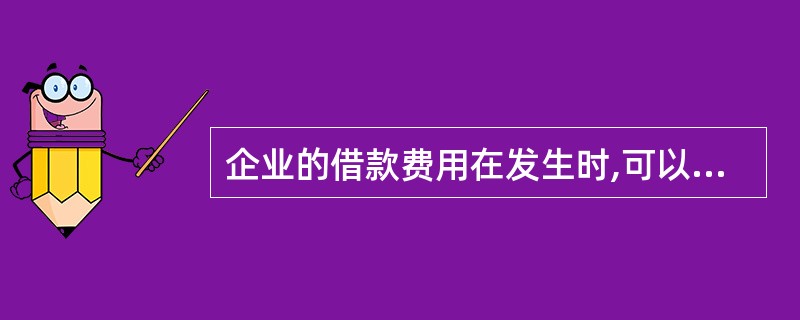 企业的借款费用在发生时,可以记入“( )”科目的借方。