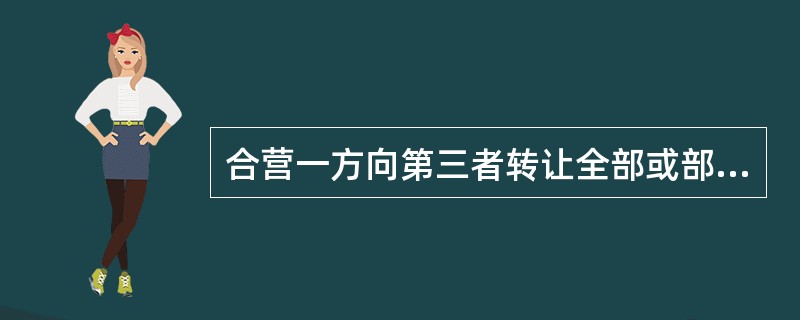 合营一方向第三者转让全部或部分出资应当符合下列规定( )。