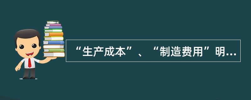 “生产成本”、“制造费用”明细分类账,一般使用的账簿格式是( )。