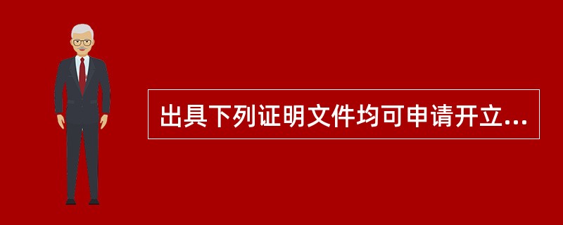 出具下列证明文件均可申请开立基本存款账户( )。