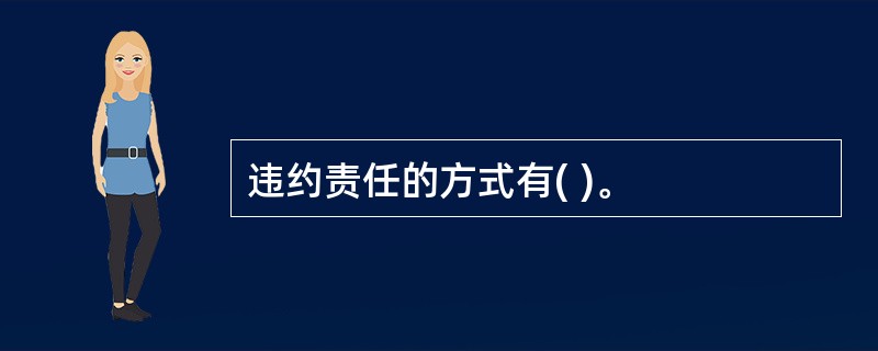 违约责任的方式有( )。