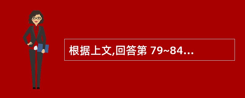 根据上文,回答第 79~84 题某日化企业为增值税一般纳税人,主要业务是以外购护