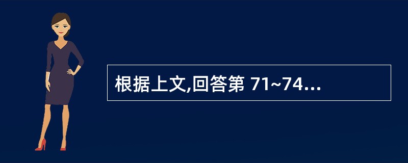 根据上文,回答第 71~74 题。 某酒厂可以生产粮食白酒、薯类白酒和啤酒。20