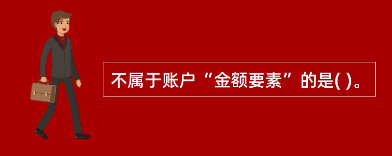 不属于账户“金额要素”的是( )。