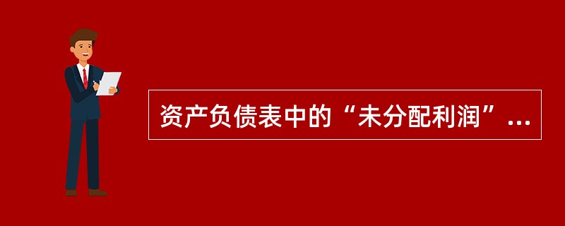 资产负债表中的“未分配利润”项目,应根据( )填列。