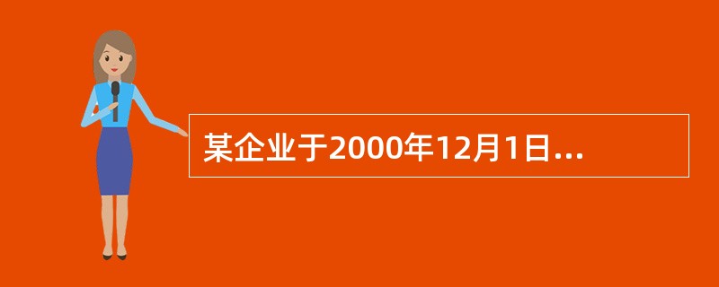 某企业于2000年12月1日购入不需安装的设备一台并投入使用。该设备入账价值为8